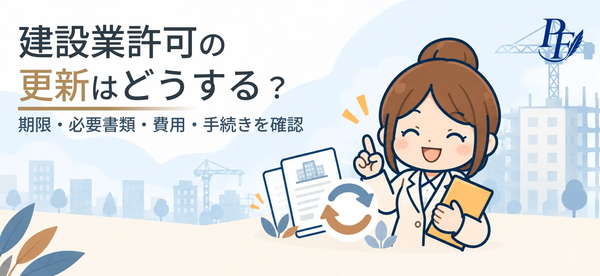 建設業許可の更新はどうする？期限・必要書類・費用・手続きを確認