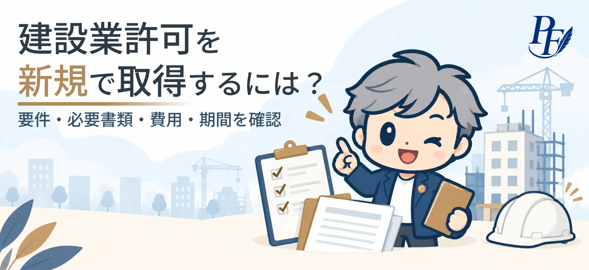 建設業許可を新規で取得するには？自分が取れるか・必要書類・費用・期間を確認